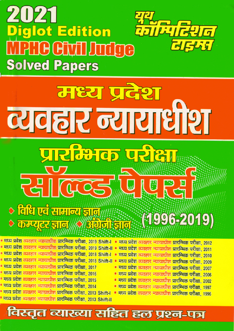 MPHC Civil Judge प्राम्भिक सॉल्वड पेपर्स - Page 1