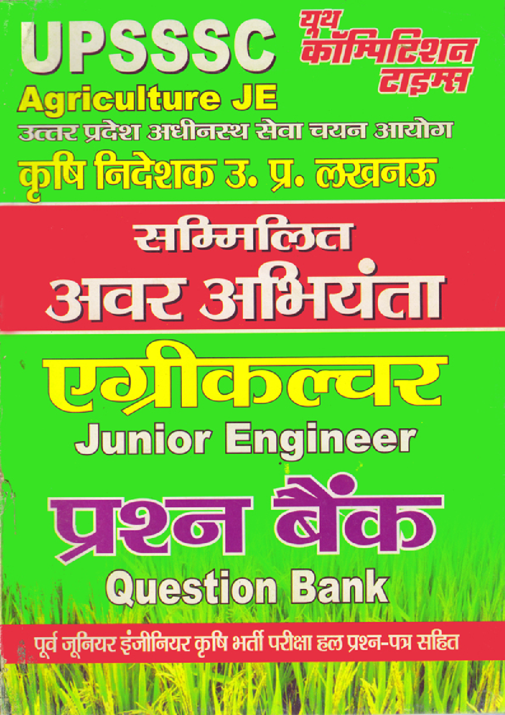 UPSSSC JE सम्मिलित अवर अभियंता एग्रीकल्चर प्रश्न बैंक - Page 1
