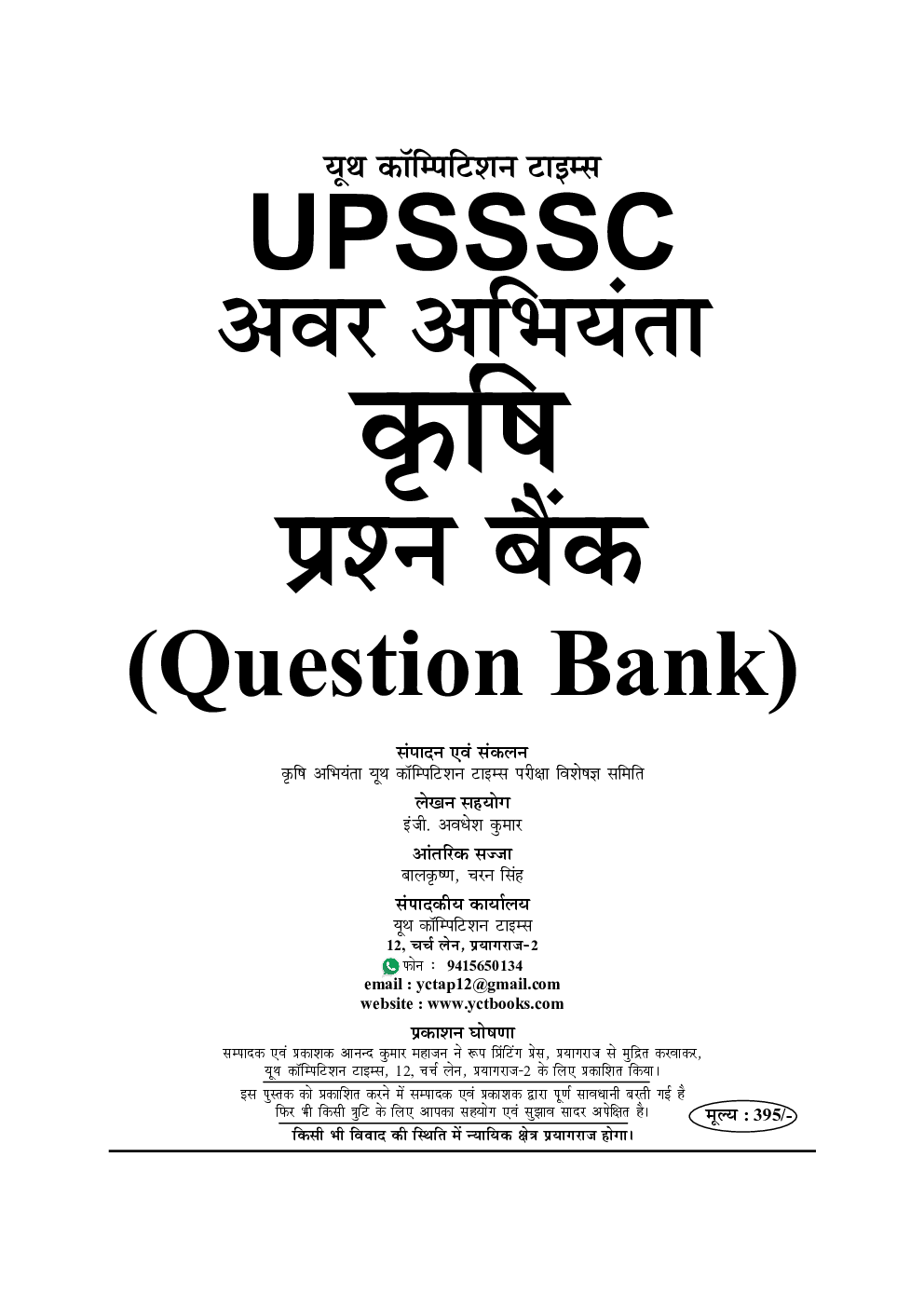 UPSSSC JE सम्मिलित अवर अभियंता एग्रीकल्चर प्रश्न बैंक - Page 2