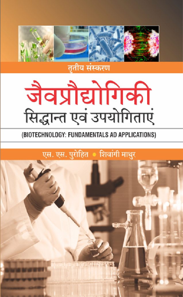जैवप्रौद्योगिकी : सिद्धांत एवं उपयोगिताएं - Page 1