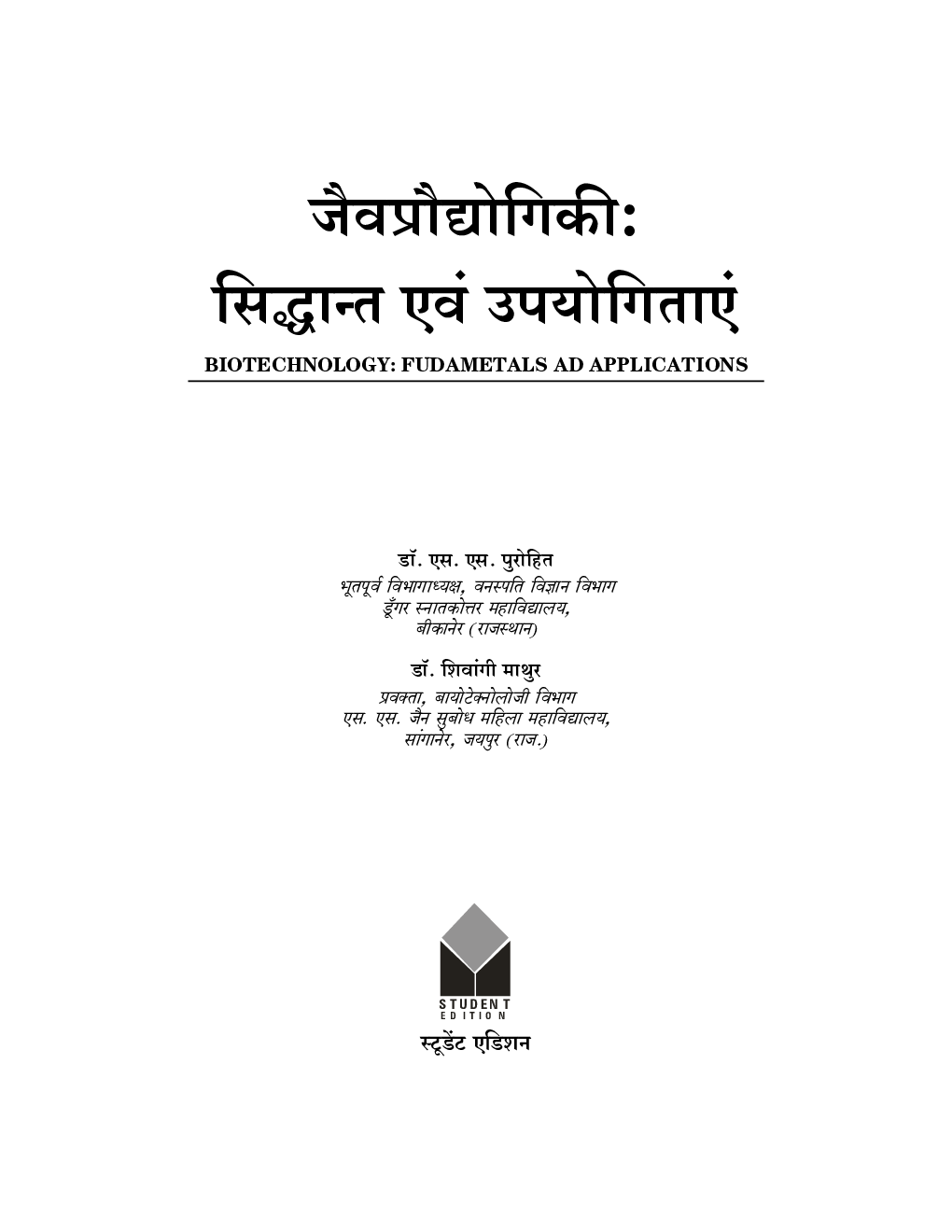 जैवप्रौद्योगिकी : सिद्धांत एवं उपयोगिताएं - Page 2