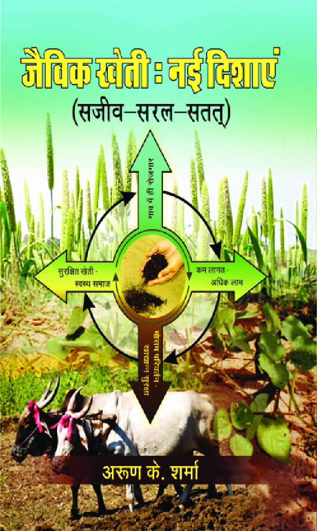 जैविक खेती : नई दिशाएं - Page 1