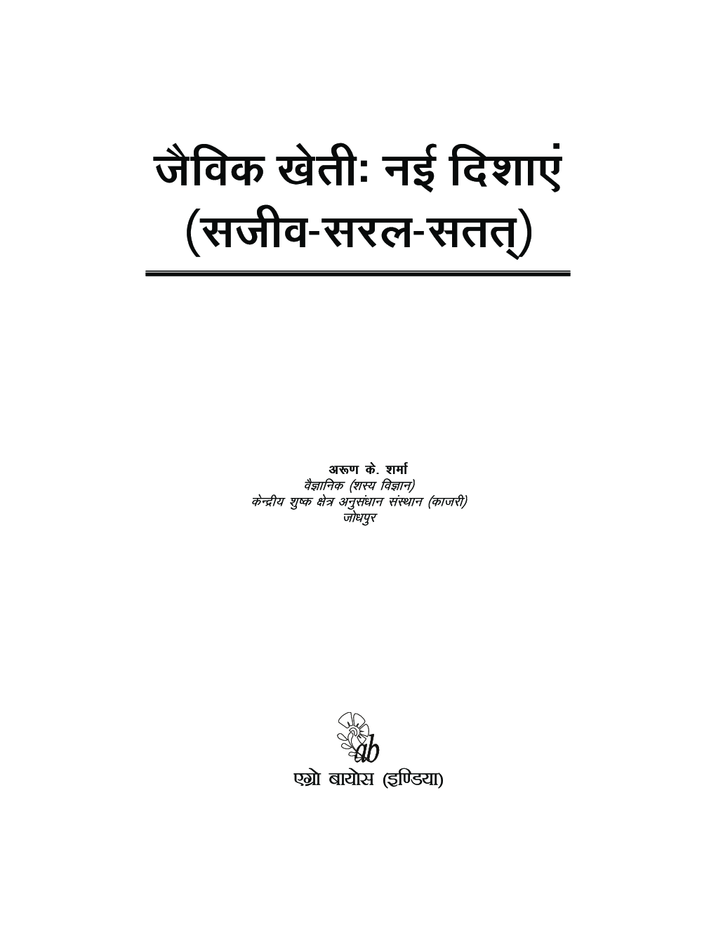 जैविक खेती : नई दिशाएं - Page 2