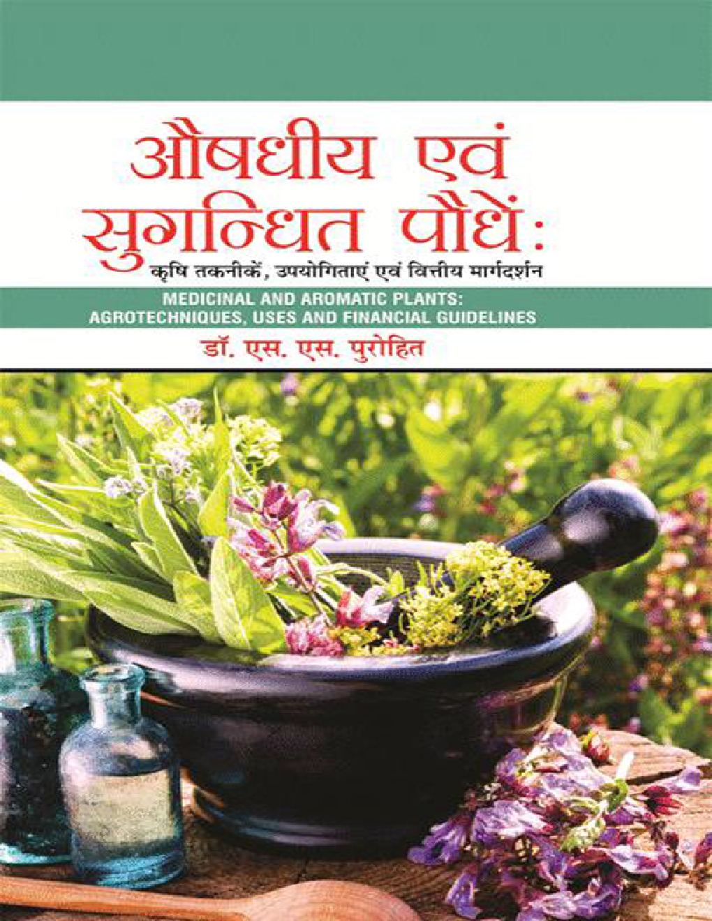 औषधीय एवं सुगंधित पौधे : कृषि तकनीके, उपयोगिताएं एवं वित्तीय मार्गदर्शन - Page 1