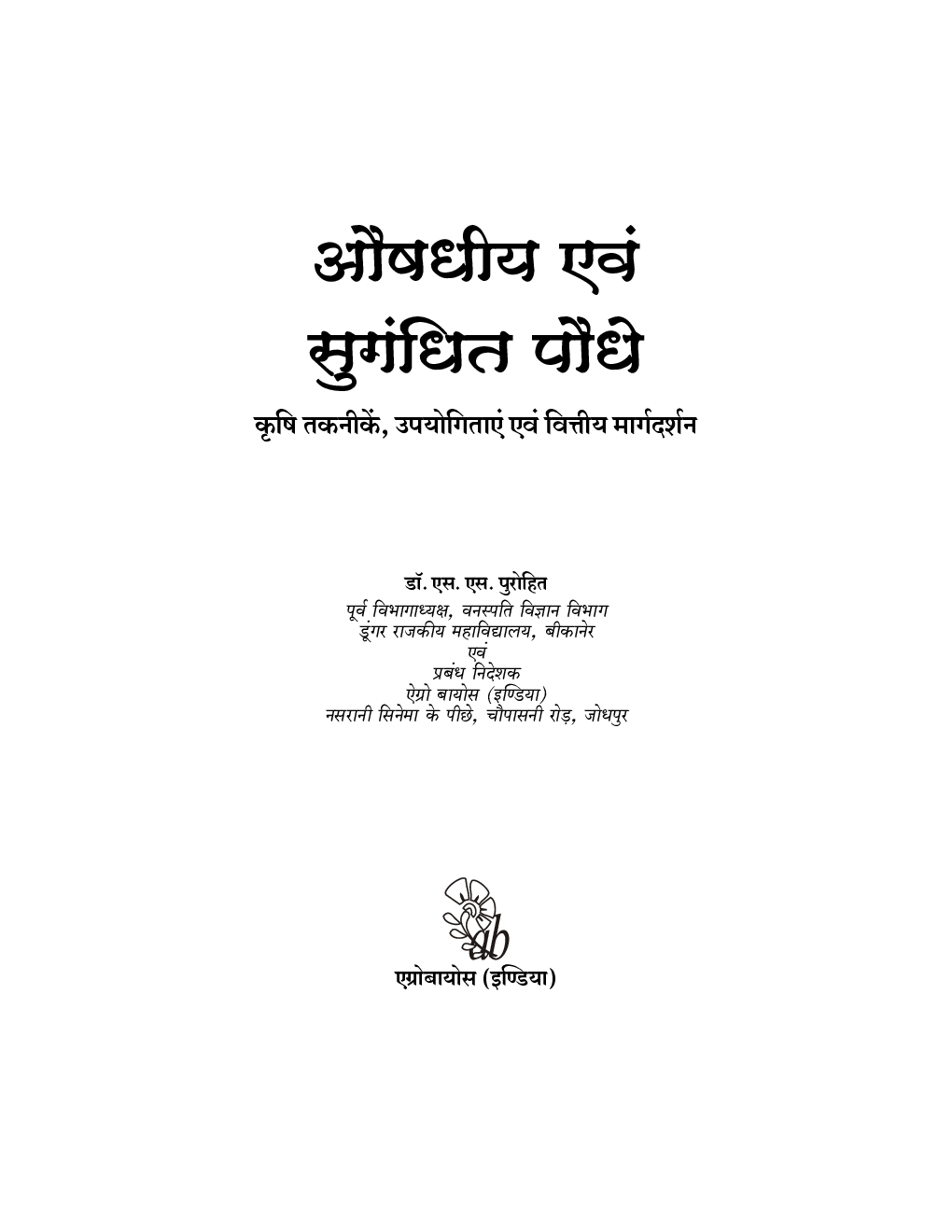 औषधीय एवं सुगंधित पौधे : कृषि तकनीके, उपयोगिताएं एवं वित्तीय मार्गदर्शन - Page 4