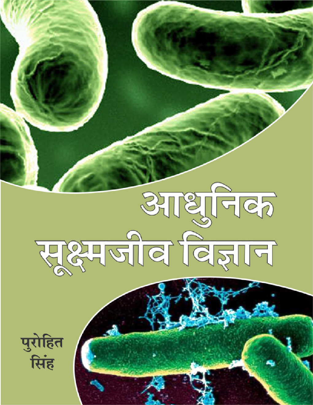 आधुनिक सूक्ष्मजीव विज्ञान - Page 1