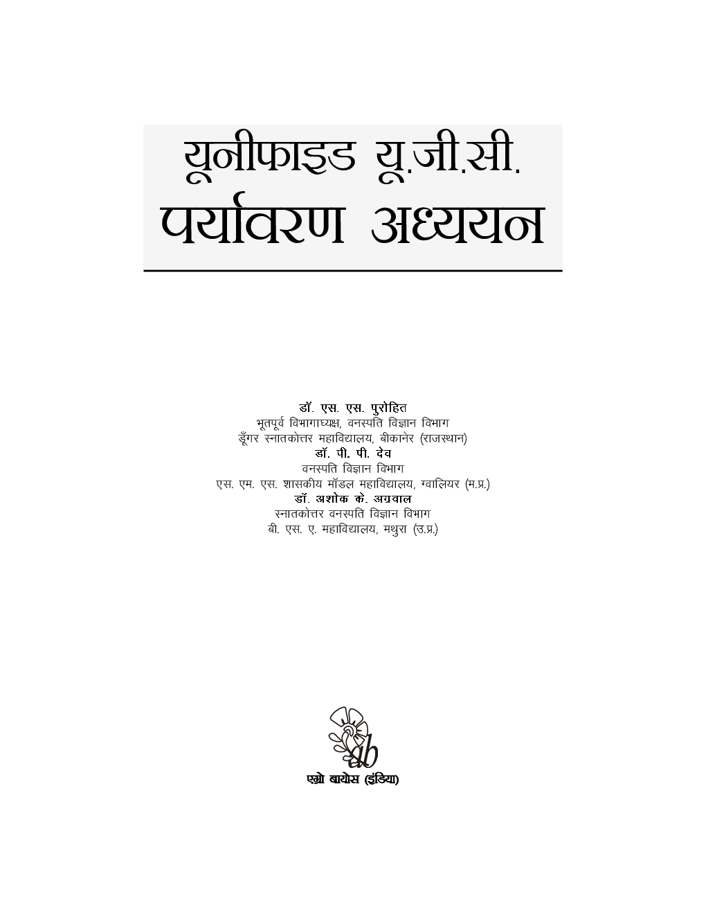 यूनीफाइड यू. जी. सी. पर्यावरण अध्ययन - Page 2