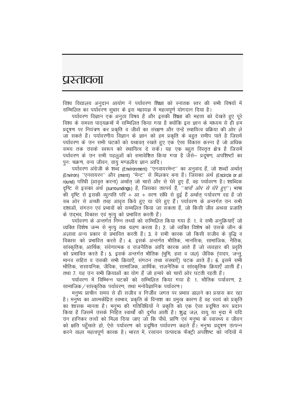 यूनीफाइड यू. जी. सी. पर्यावरण अध्ययन - Page 4