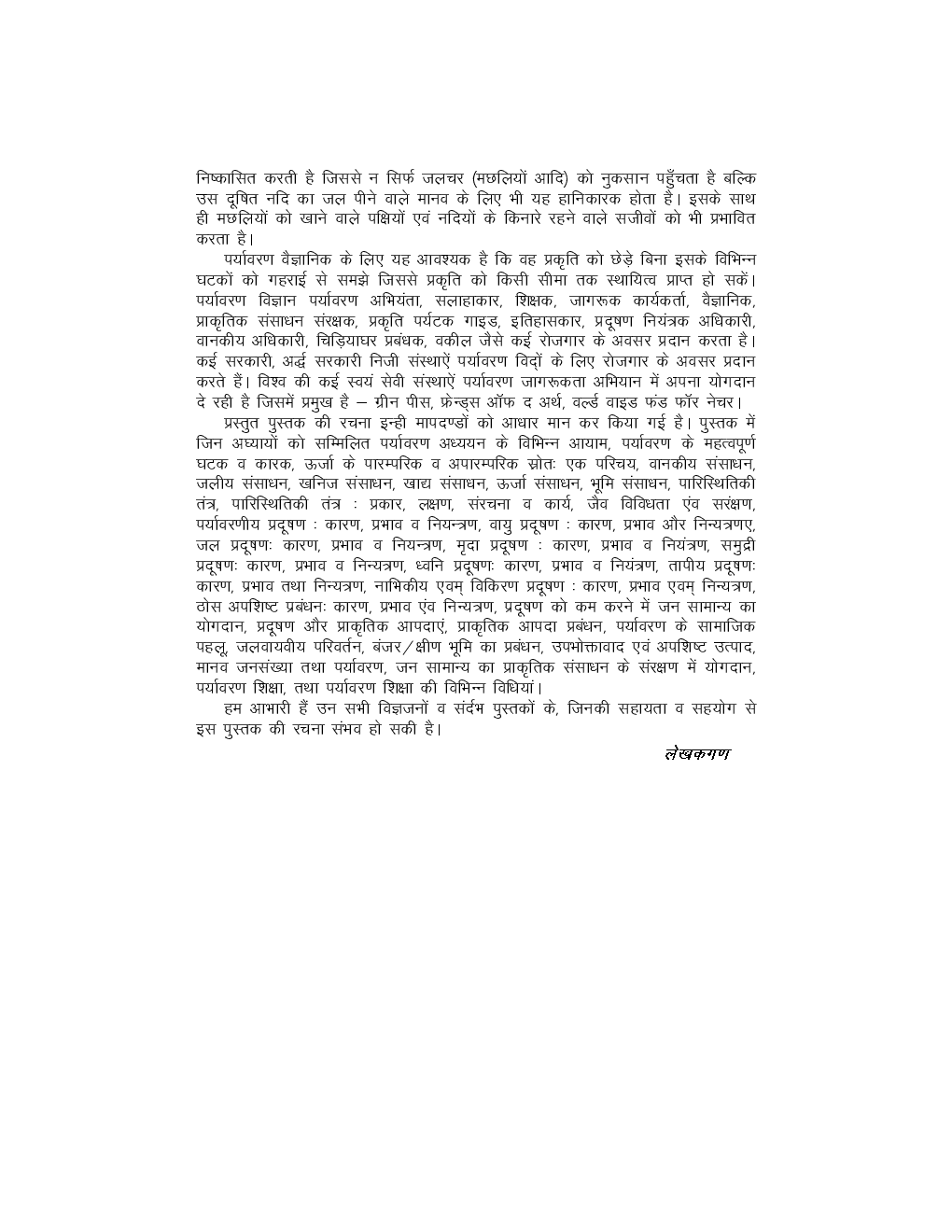 यूनीफाइड यू. जी. सी. पर्यावरण अध्ययन - Page 5