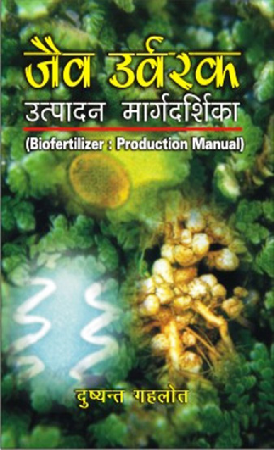 जैव उवरक उत्पादन मार्गदर्शिका - Page 1