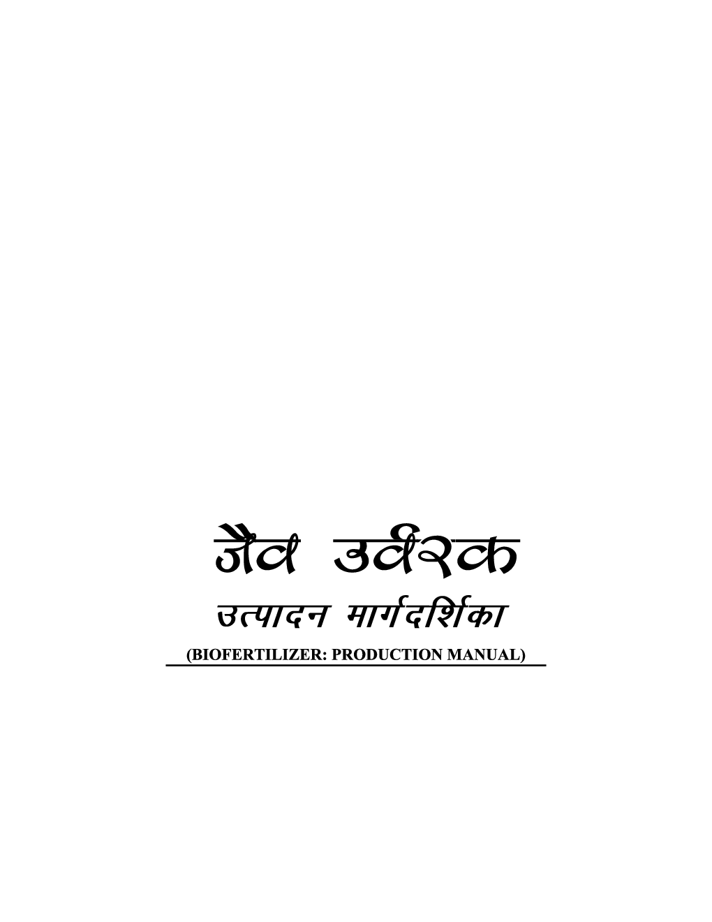 जैव उवरक उत्पादन मार्गदर्शिका - Page 2