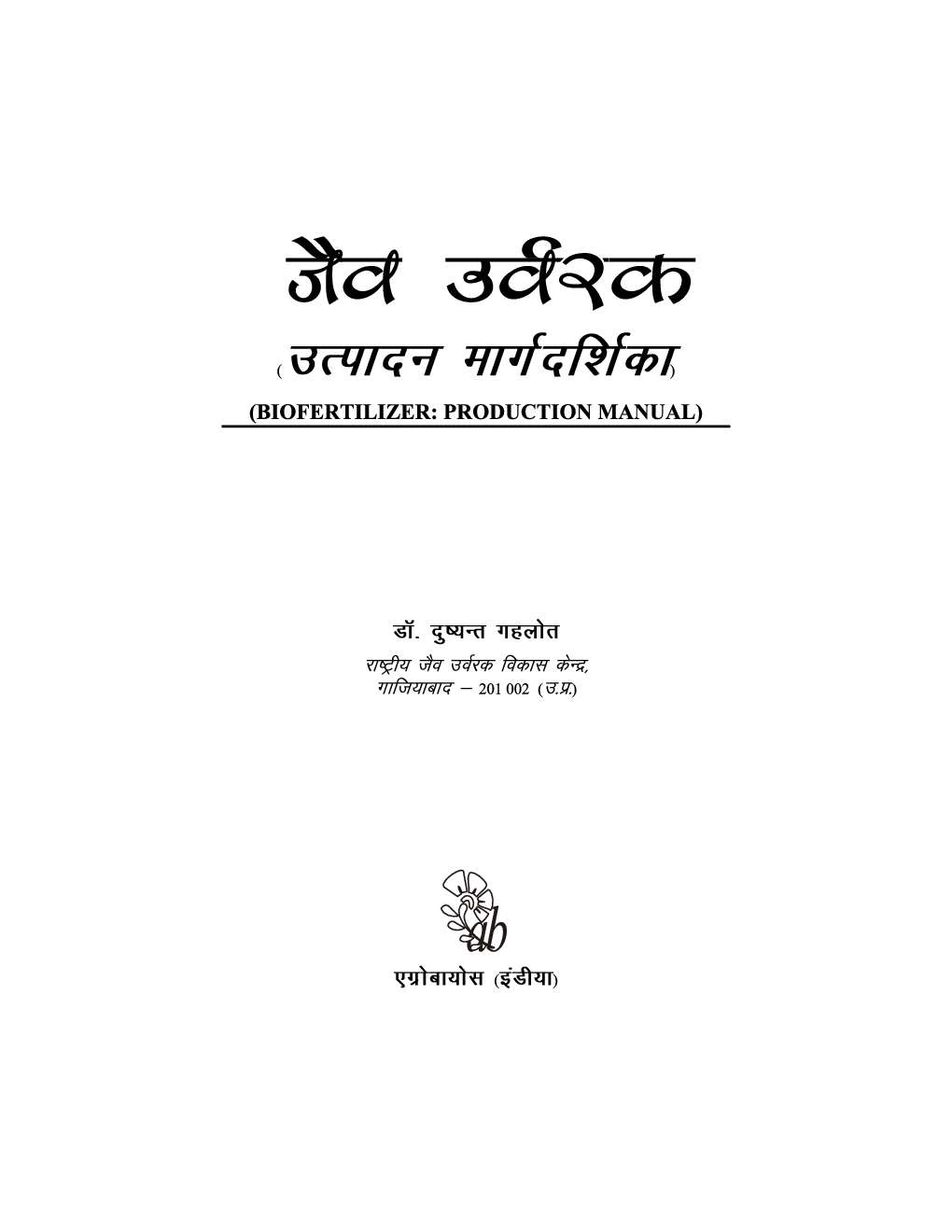 जैव उवरक उत्पादन मार्गदर्शिका - Page 4