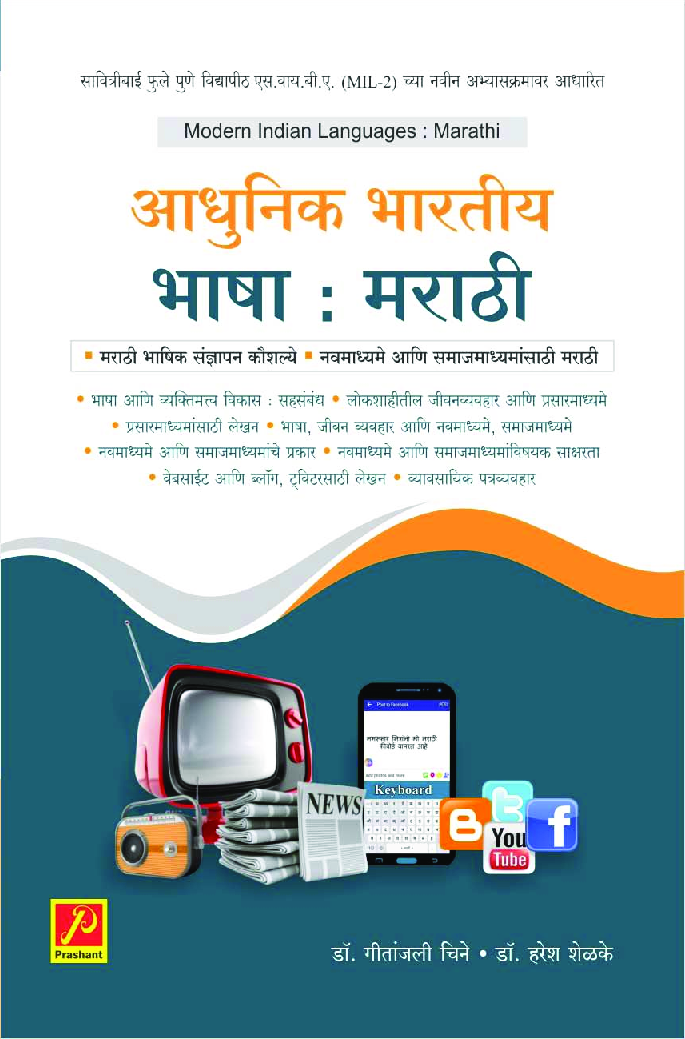 आधुनिक भारतीय भाषा : मराठी - Page 1