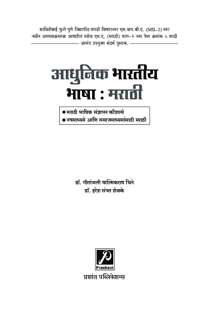 आधुनिक भारतीय भाषा : मराठी - Page 2