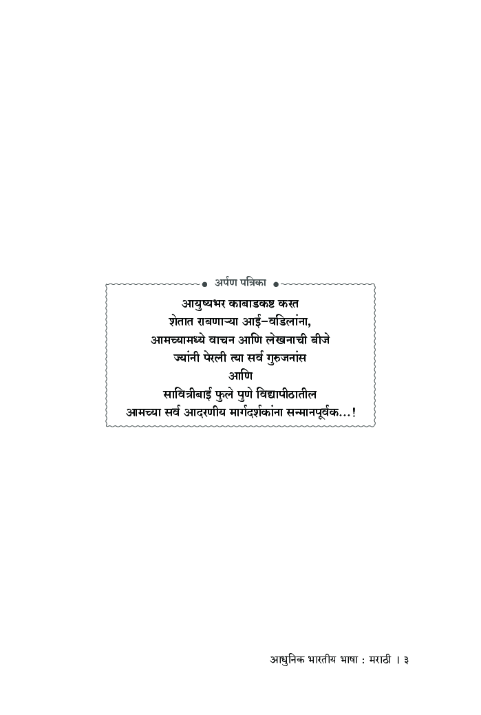 आधुनिक भारतीय भाषा : मराठी - Page 4
