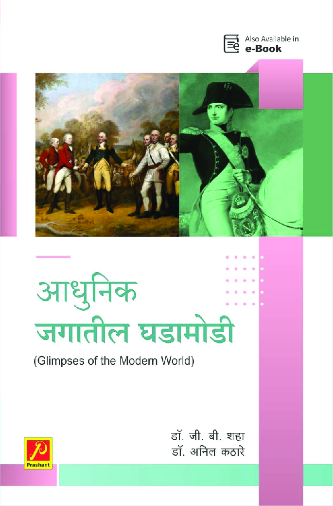 आधुनिक जगातील घडामोडी - Page 1