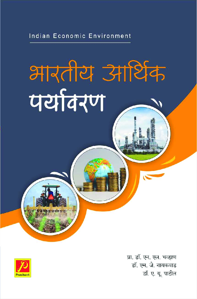 भारतीय आर्थिक पर्यावरण - Page 1