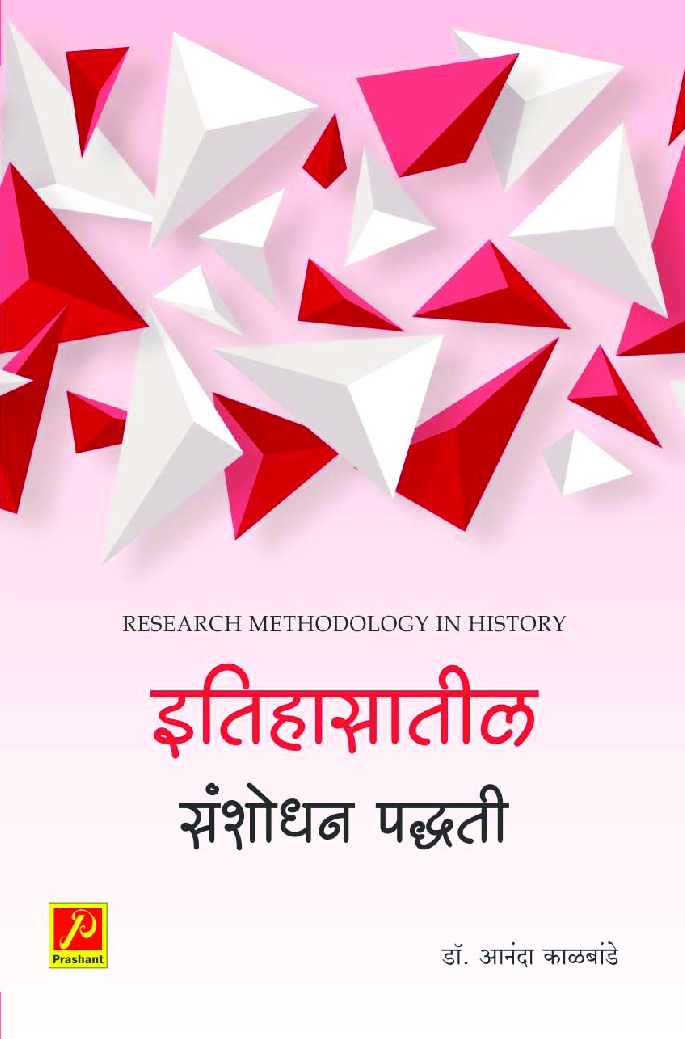 इतिहासातील संशोधन पद्धती - Page 1