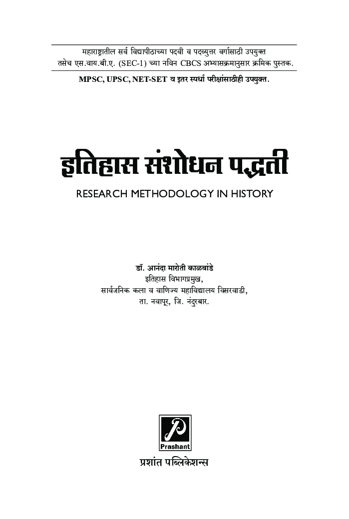 इतिहासातील संशोधन पद्धती - Page 2