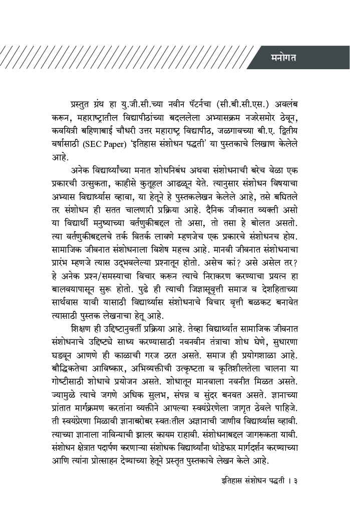 इतिहासातील संशोधन पद्धती - Page 4