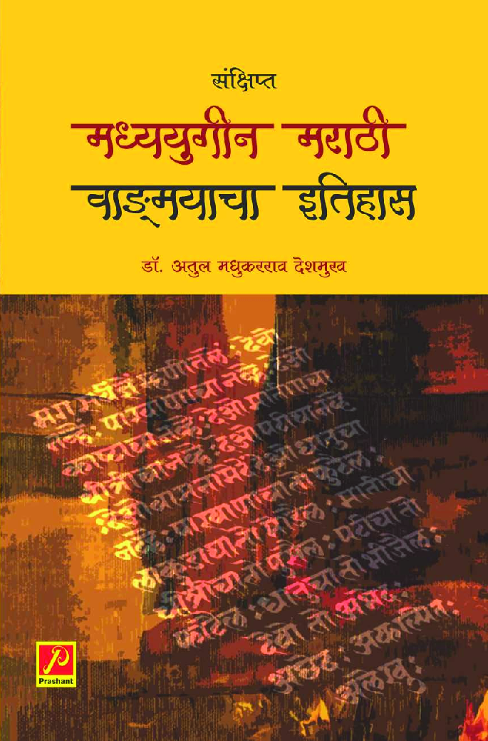मध्ययुगीन मराठी वाङ्मयाचा इतिहास - Page 1