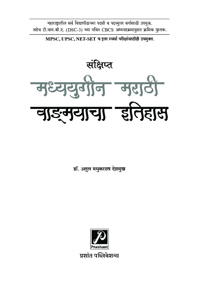 मध्ययुगीन मराठी वाङ्मयाचा इतिहास - Page 2