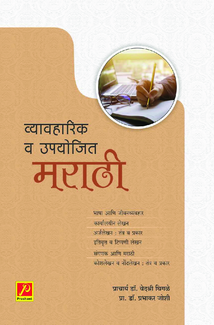 व्यावहारिक व उपयोजित मराठी - Page 1