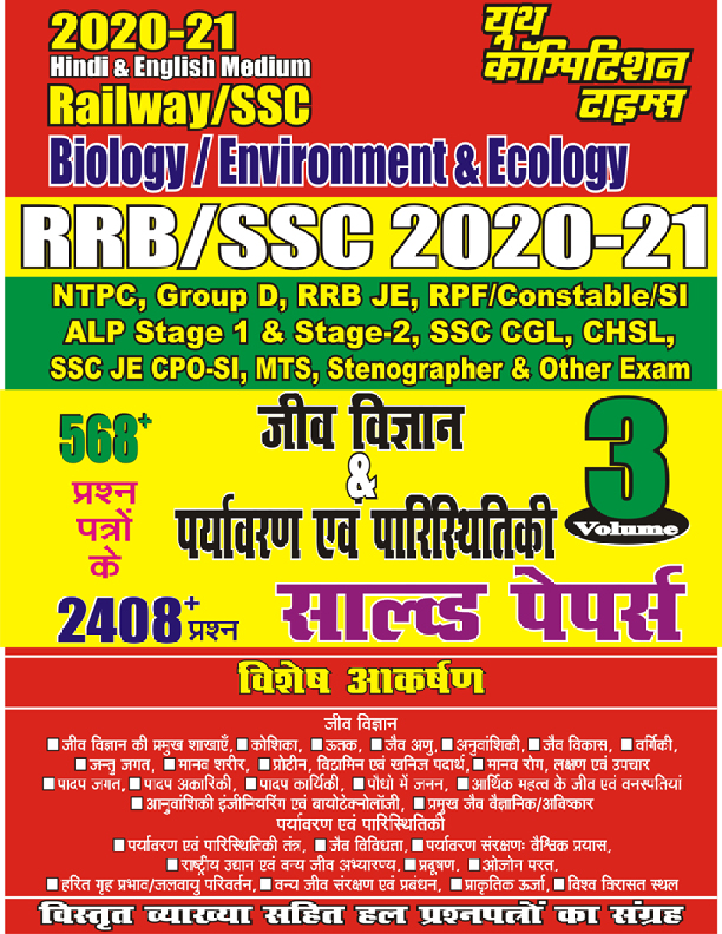 RRB / SSC जीवविज्ञान & पर्यावरण एवं पारिस्थितिकी सॉल्वड पेपर्स - Page 1