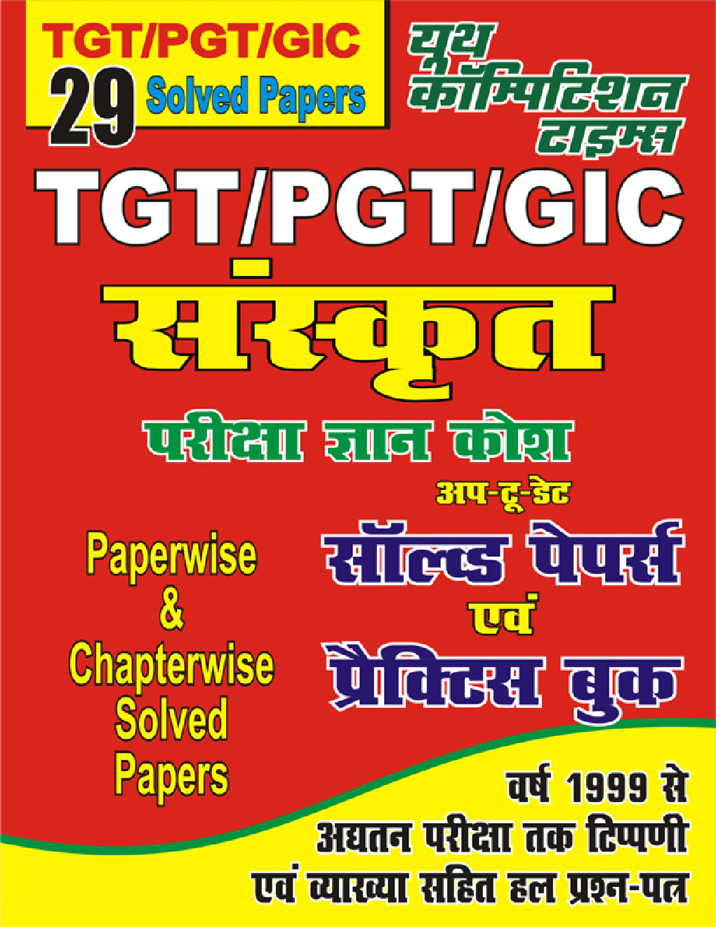 TGT / PGT / GIC संस्कृत सॉल्वड पेपर्स एवं प्रैक्टिस बुक - Page 1