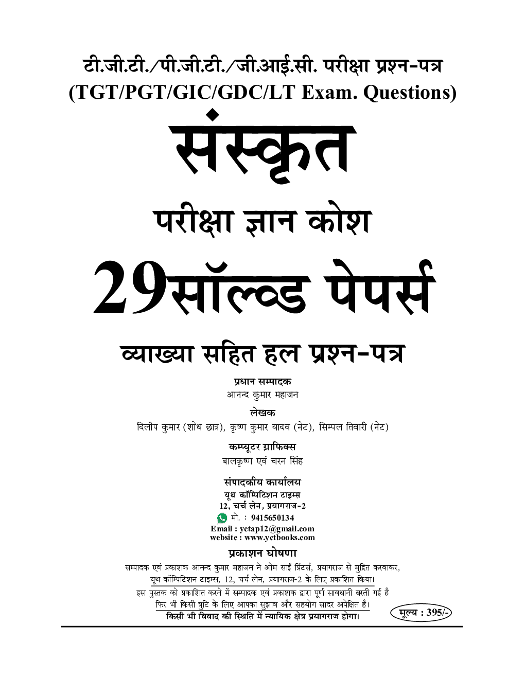 TGT / PGT / GIC संस्कृत सॉल्वड पेपर्स एवं प्रैक्टिस बुक - Page 2