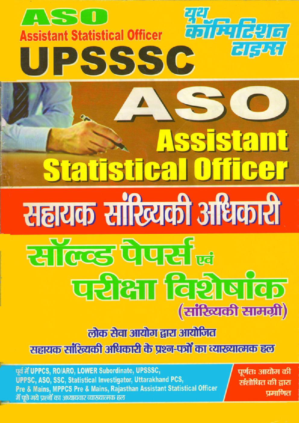 UPSSSC ASO / AROS सॉल्वड पेपर्स एवं परीक्षा विशेषांक - Page 1