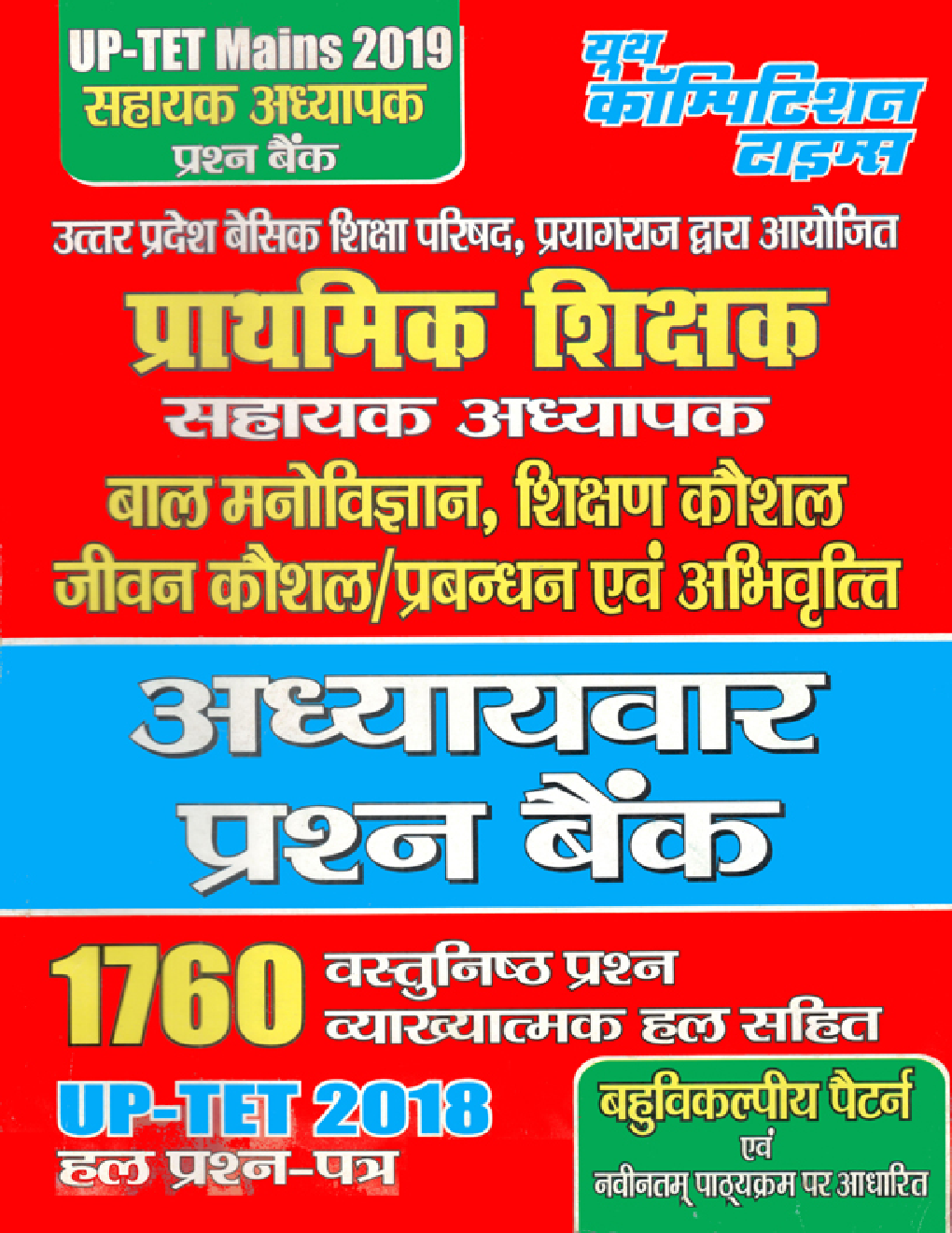 UP-TET Mains प्राथमिक शिक्षक सहायक अध्यापक प्रश्न बैंक - Page 1