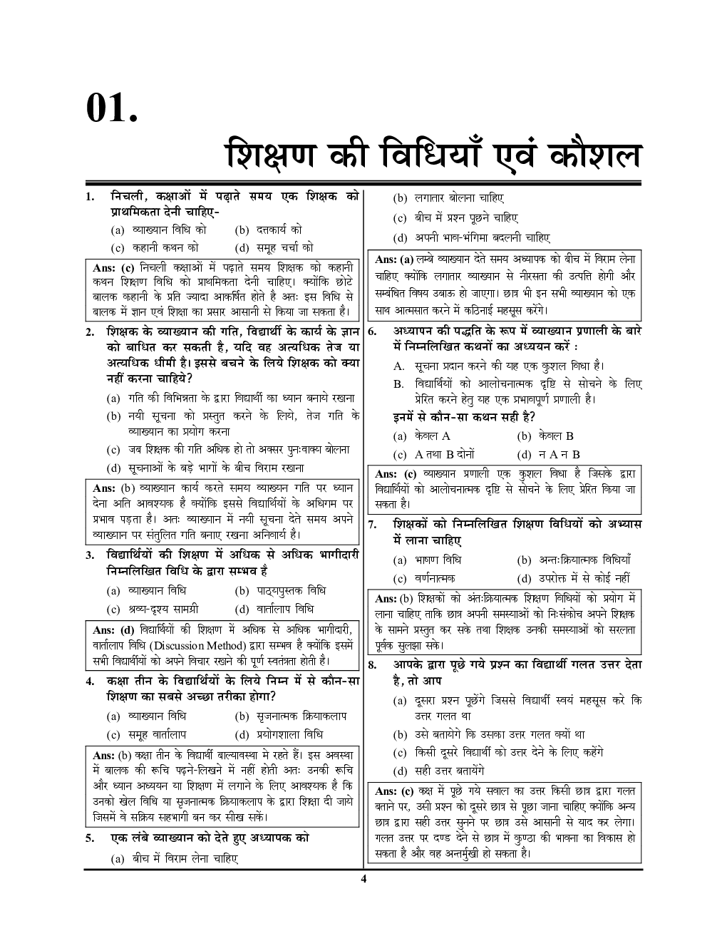 UP-TET Mains प्राथमिक शिक्षक सहायक अध्यापक प्रश्न बैंक - Page 5