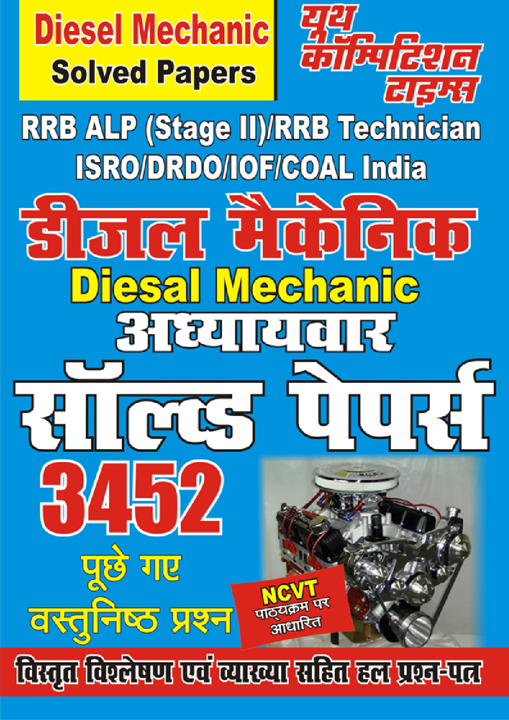 डीजल मैकेनिक अध्यायवार सॉल्व्ड पेपर्स - Page 1