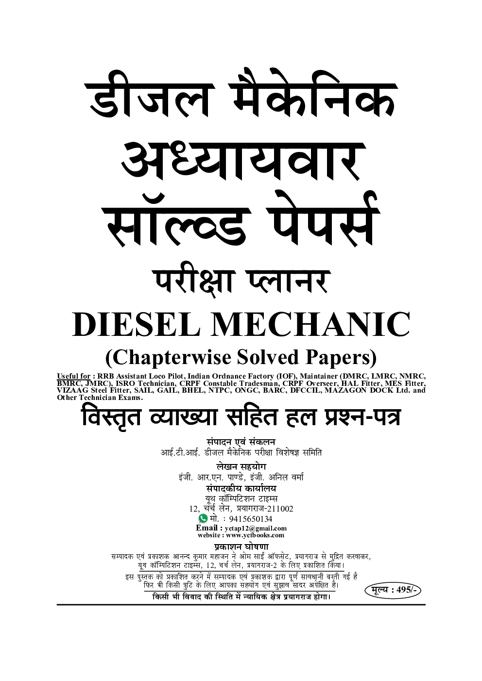 डीजल मैकेनिक अध्यायवार सॉल्व्ड पेपर्स - Page 2