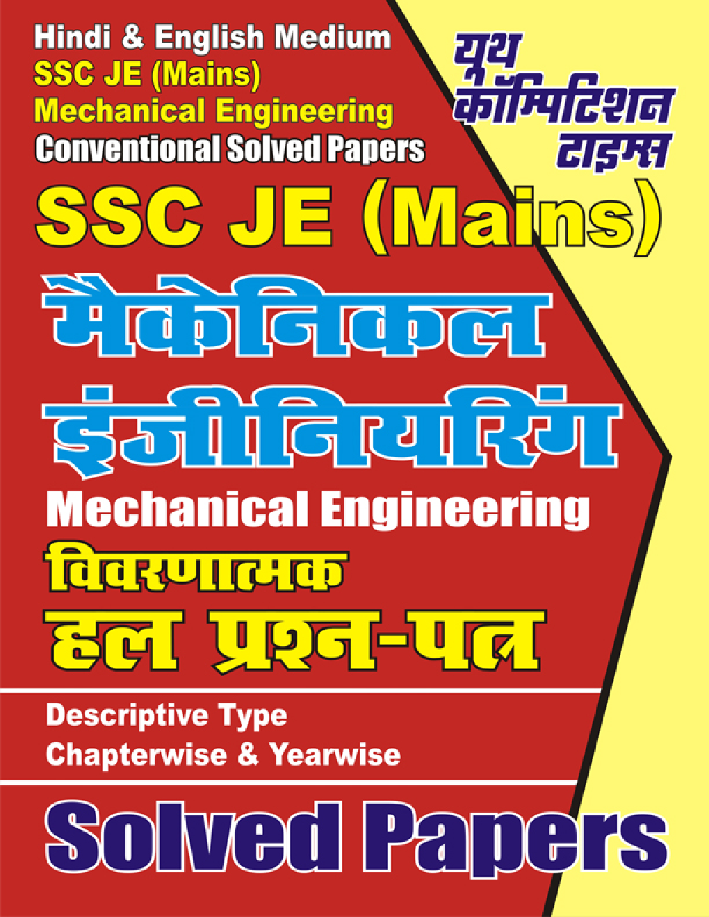 SSC JE (Mains) मैकेनिकल इंजीनियरिंग सॉल्वड पेपर्स - Page 1