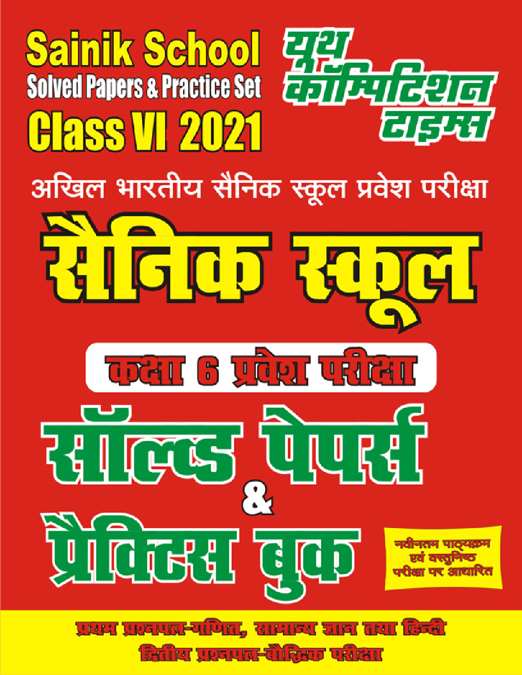 Sainik School Solved Papers & Practice Set Class-VI 2021 (Hindi) - Page 1