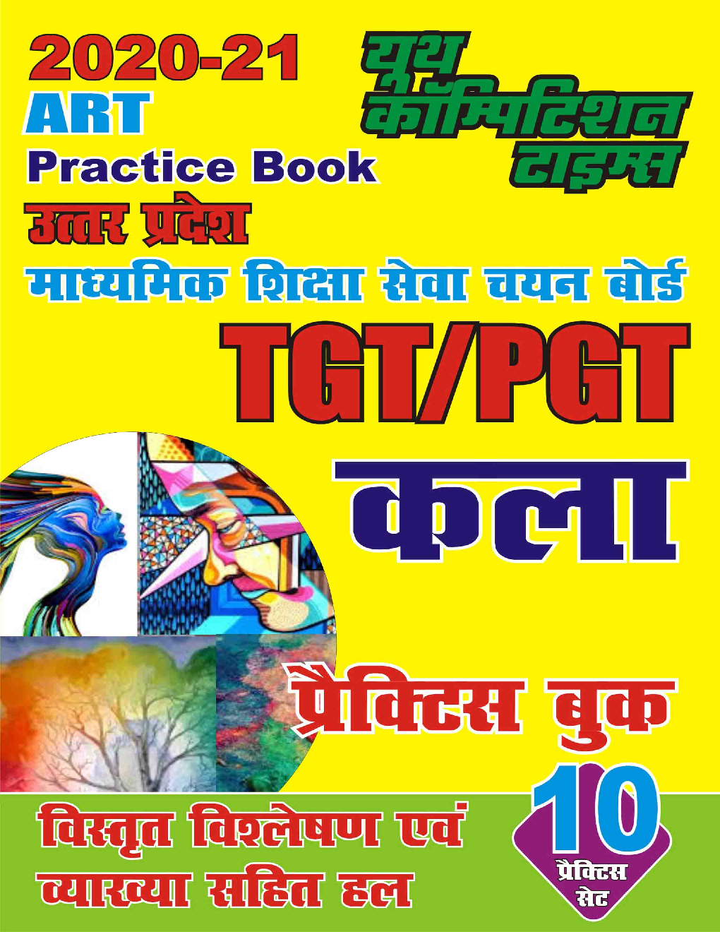 TGT/PGT कला प्रैक्टिस बुक - Page 1