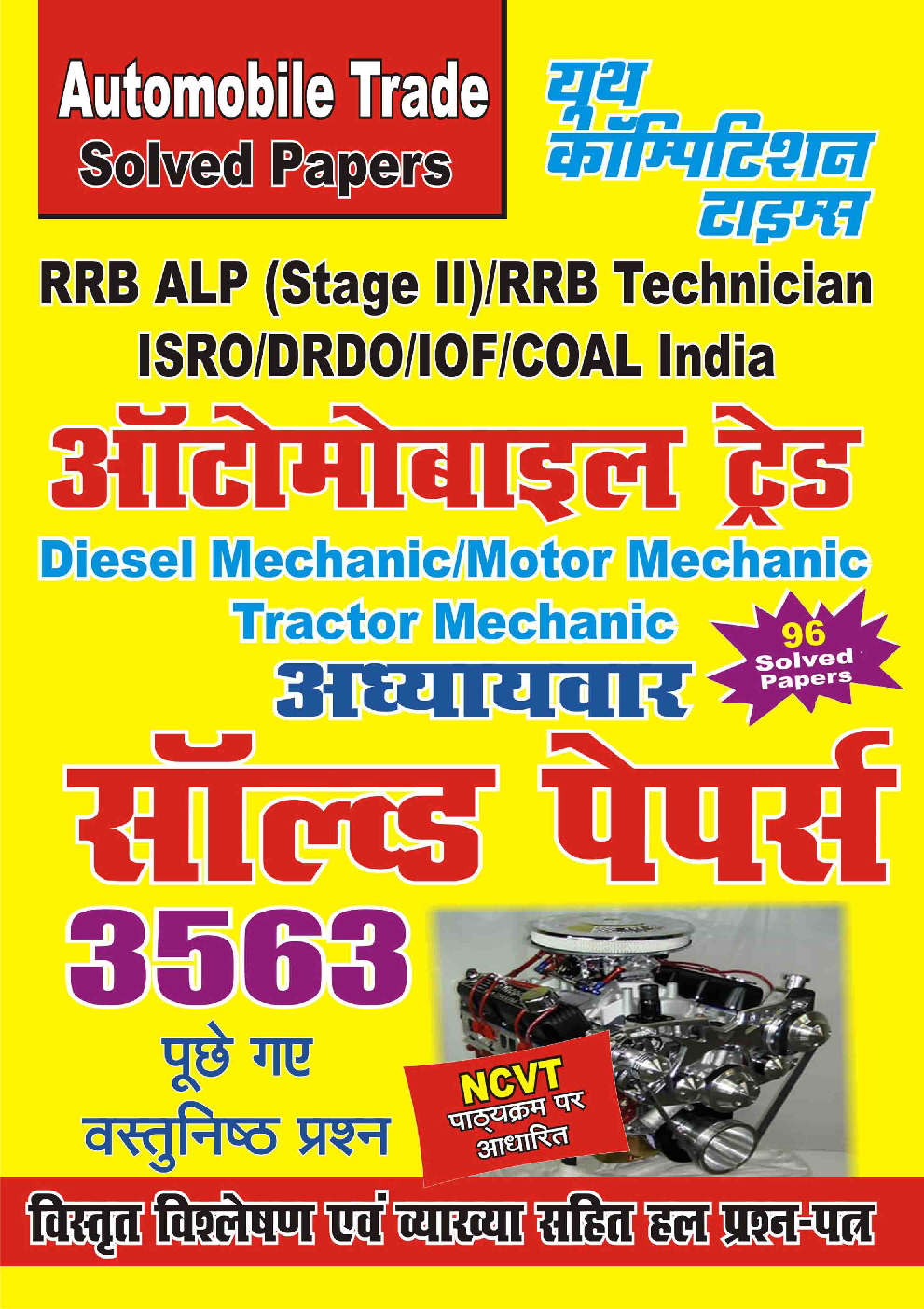 RRB ALP/Technician/ISRO/DRDO ऑटोमोबाइल ट्रेड अध्यायवार सॉल्व्ड पेपर्स - Page 1