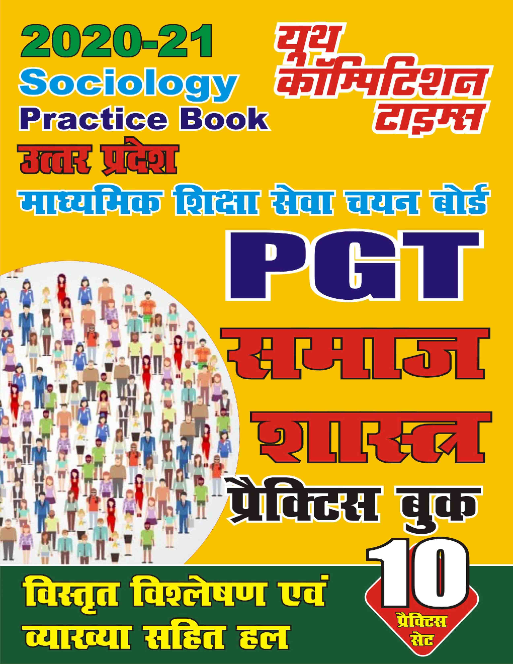 PGT समाज शास्त्र प्रैक्टिस बुक - Page 1