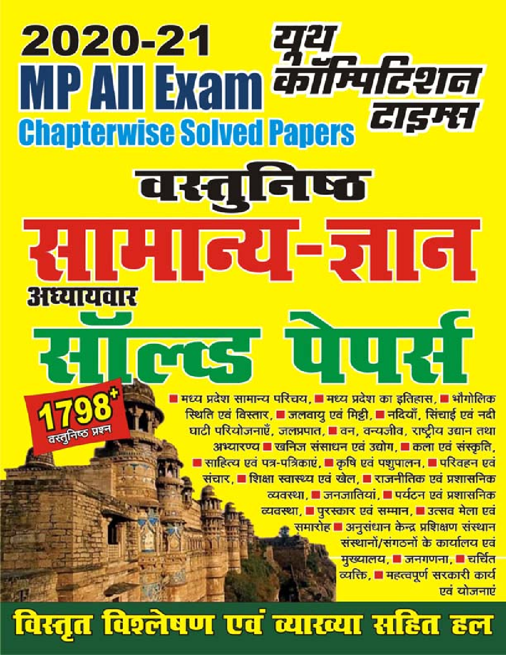 MP वस्तुनिष्ठ सामान्य-ज्ञान Chapterwise Solved Papers - Page 1