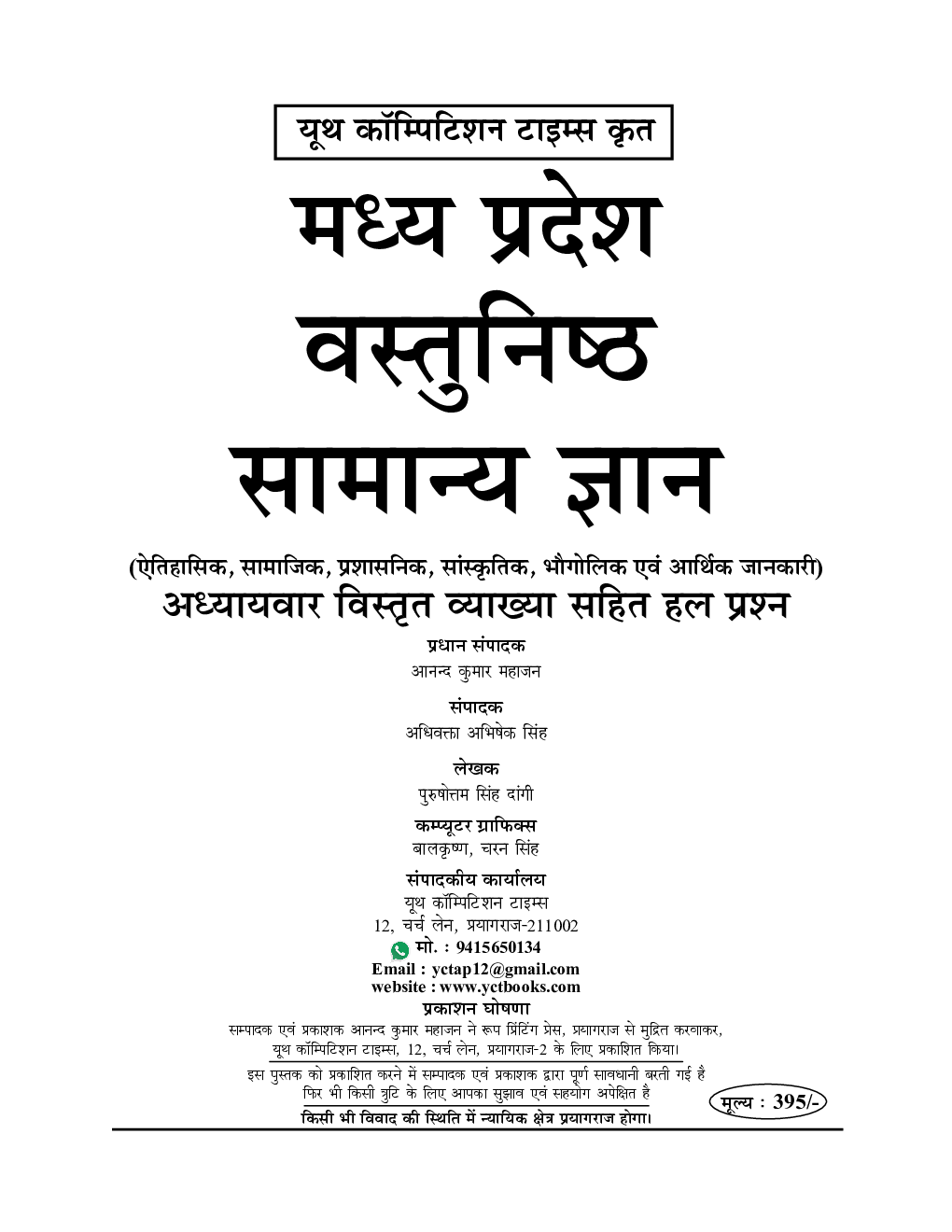 MP वस्तुनिष्ठ सामान्य-ज्ञान Chapterwise Solved Papers - Page 2