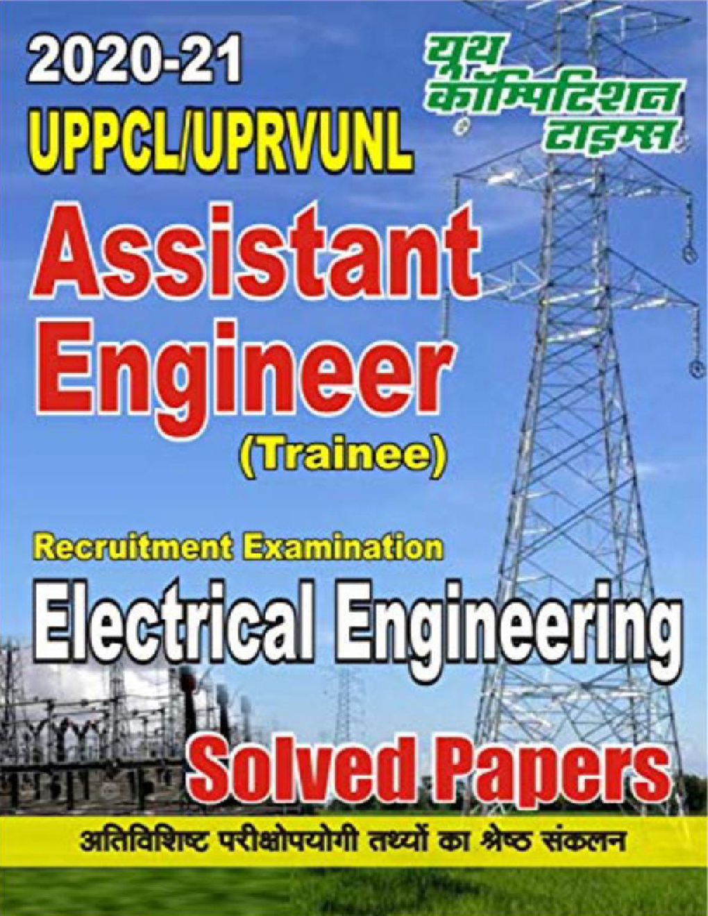UPPCL / UPRVUNL Assistant Engineer Electrical Engineering Solved Papers - Page 1