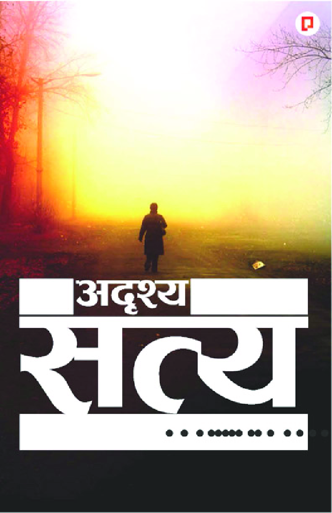 अदृशय सत्य: जीवन के छुपे हुए सच की कविताएँ - Page 1