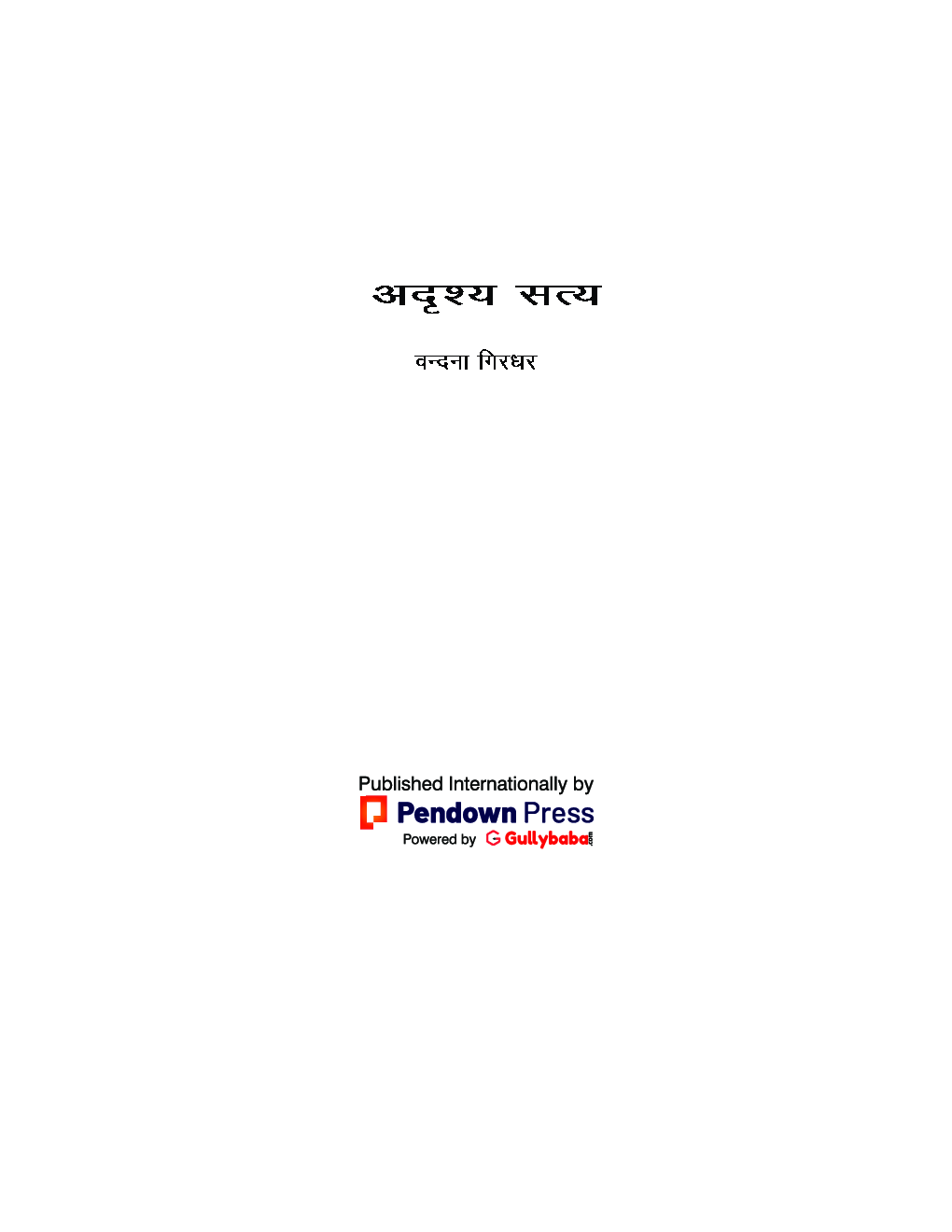 अदृशय सत्य: जीवन के छुपे हुए सच की कविताएँ - Page 2