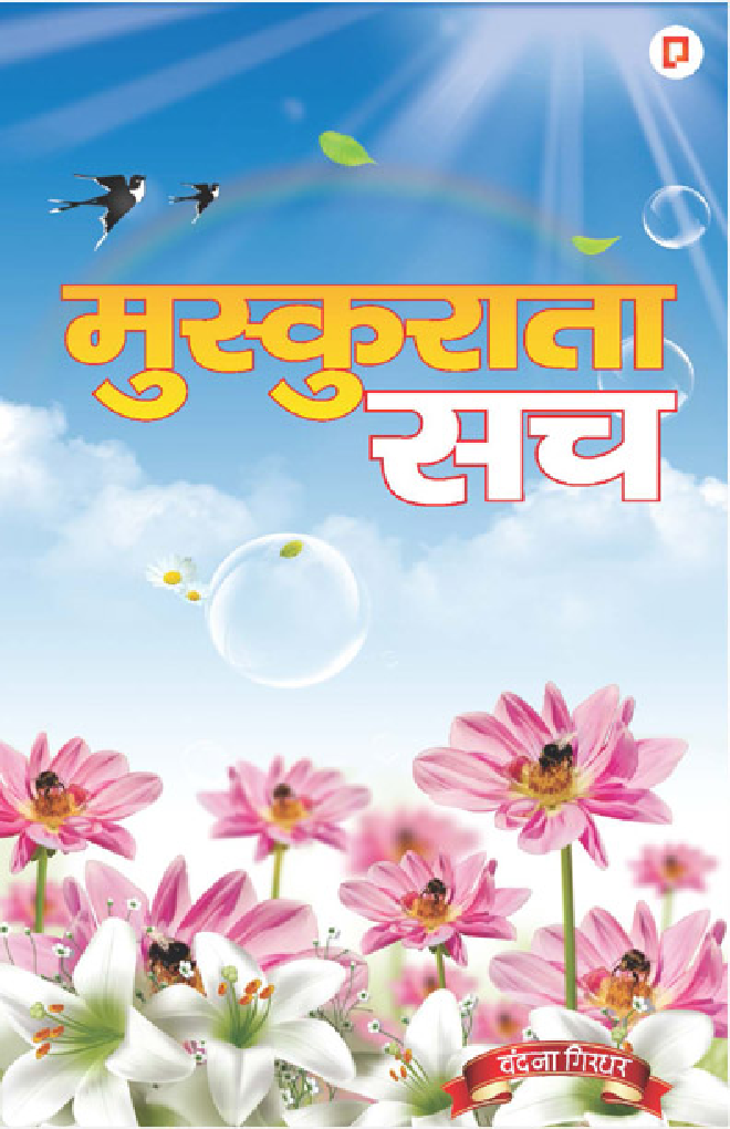 मुस्कुराता सच: मुस्कुराते हुए पलों की अद्बुद्ध कविताएँ - Page 1