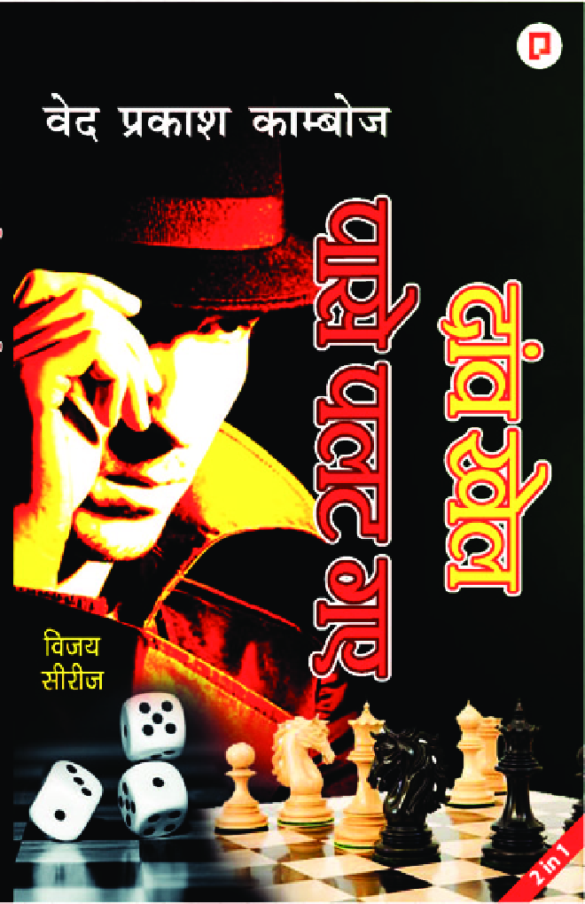 दांव खेल पासे पलट गए - Page 1