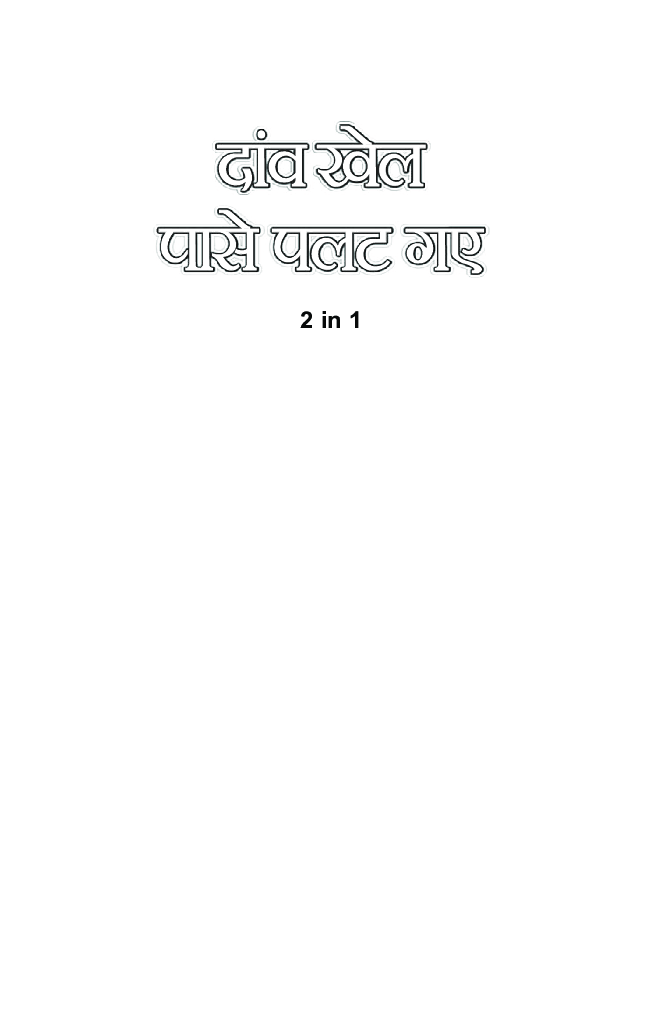 दांव खेल पासे पलट गए - Page 2