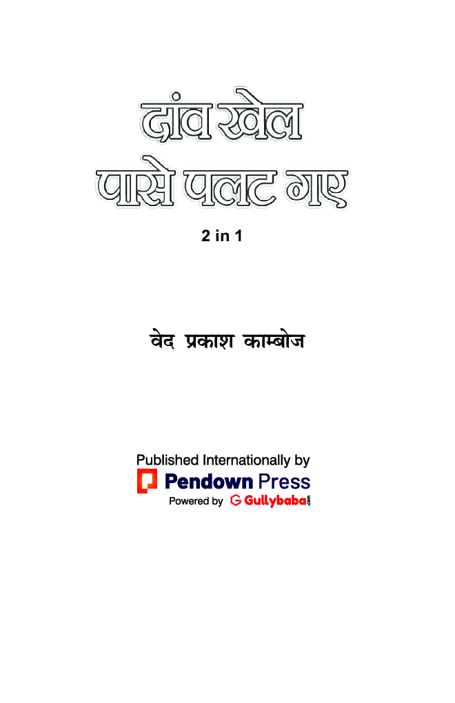 दांव खेल पासे पलट गए - Page 4