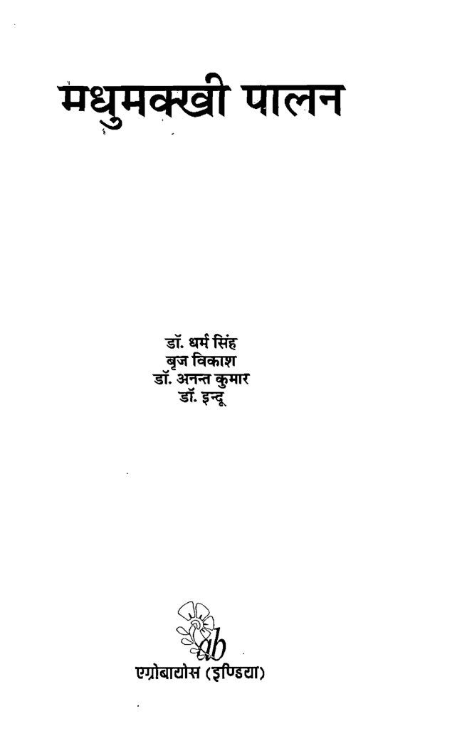 मधुमखी पालन - Page 2